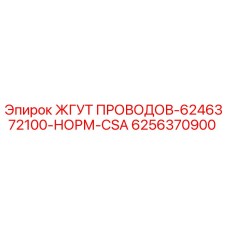 6256370900 ЖГУТ ПРОВОДОВ-6246372100-НОРМ-CSA Epiroc