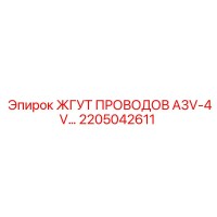 2205042611 ЖГУТ ПРОВОДОВ A3V-4V... Эпирок