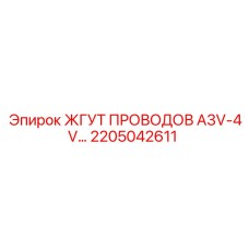 Жгут проводов A3V-4V Epiroc артикул 2205042611
