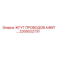 2205022731 ЖГУТ ПРОВОДОВ A4INT Epiroc