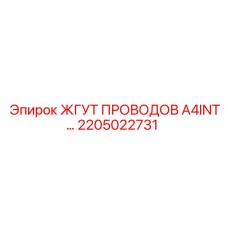 Кабельная сборка Epiroc арт.2205022731
