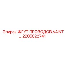 2205022741 ЖГУТ ПРОВОДОВ A4INT Epiroc