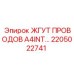 Экранированный жгут Epiroc арт.2205022741