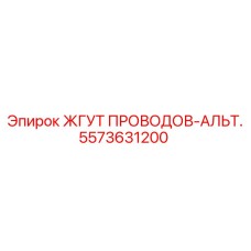 5573631200 ЖГУТ ПРОВОДОВ-АЛЬТ. Epiroc