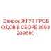 2653209680 ЖГУТ ПРОВОДОВ В СБОРЕ Эпирок