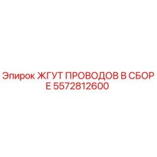 5572812600 ЖГУТ ПРОВОДОВ В СБОРЕ Epiroc