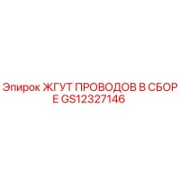 GS12327146 ЖГУТ ПРОВОДОВ В СБОРЕ Epiroc
