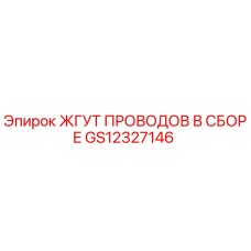 GS12327146 ЖГУТ ПРОВОДОВ В СБОРЕ Epiroc