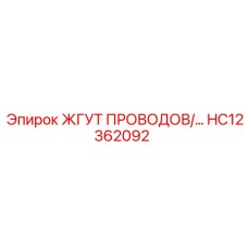 Оригинальный кабельный жгут HC12362092 производства Epiroc