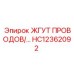 Оригинальный кабельный жгут HC12362092 производства Epiroc