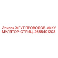 2658401203 ЖГУТ ПРОВОДОВ-АККУМУЛЯТОР-ОТРИЦ. - Epiroc