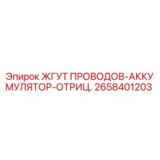 2658401203 ЖГУТ ПРОВОДОВ-АККУМУЛЯТОР-ОТРИЦ. - Epiroc
