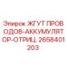 2658401203 ЖГУТ ПРОВОДОВ-АККУМУЛЯТОР-ОТРИЦ. - Epiroc