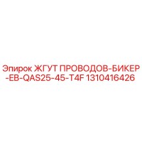 1310416426 ЖГУТ ПРОВОДОВ-БИКЕР-EB-QAS25-45-T4F Epiroc