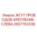 2657763336 ЖГУТ ПРОВОДОВ-КРЕПЛЕНИЕ-СЛЕВА Epiroc