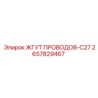 2657829467 ЖГУТ ПРОВОДОВ-C27 Epiroc