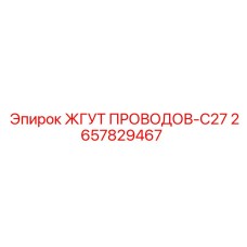 2657829467 ЖГУТ ПРОВОДОВ-C27 Epiroc