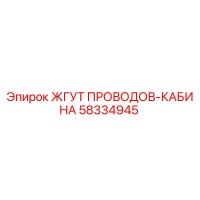 58334945 ЖГУТ ПРОВОДОВ-КАБИНА Epiroc