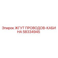 58334945 ЖГУТ ПРОВОДОВ-КАБИНА Epiroc