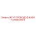 58334945 ЖГУТ ПРОВОДОВ-КАБИНА Epiroc