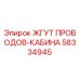 58334945 ЖГУТ ПРОВОДОВ-КАБИНА Epiroc