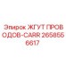 2658556617 ЖГУТ ПРОВОДОВ-CARR (Epiroc)