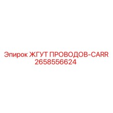2658556624 ЖГУТ ПРОВОДОВ-CARR (Epiroc)