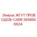 2658556624 ЖГУТ ПРОВОДОВ-CARR (Epiroc)