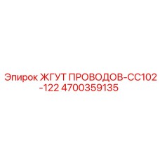 4700359135 ЖГУТ ПРОВОДОВ-CC102-122 Epiroc