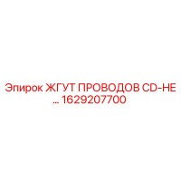 1629207700 ЖГУТ ПРОВОДОВ CD-HE Epiroc