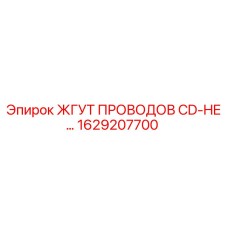 Оригинальный жгут проводов CD-HE Epiroc 1629207700