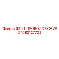 1092127703 ЖГУТ ПРОВОДОВ CE VSD Epiroc