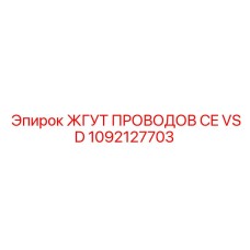 1092127703 ЖГУТ ПРОВОДОВ CE VSD Epiroc