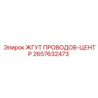2657632473 ЖГУТ ПРОВОДОВ-ЦЕНТР Epiroc