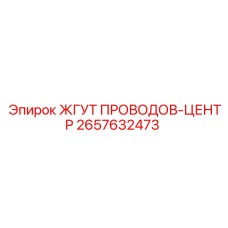 Жгут проводов Epiroc центральный артикул 2657632473