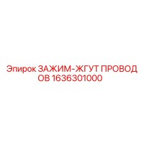 1636301000 ЗАЖИМ-ЖГУТ ПРОВОДОВ Epiroc
