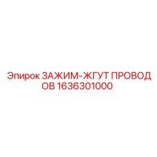 1636301000 ЗАЖИМ-ЖГУТ ПРОВОДОВ Epiroc