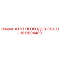 1613804409 ЖГУТ ПРОВОДОВ-CSA-UL Epiroc