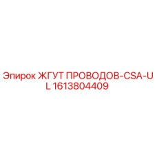 1613804409 ЖГУТ ПРОВОДОВ-CSA-UL Epiroc