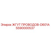 5590000537 ЖГУТ ПРОВОДОВ-D601A Эпирок