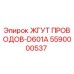 5590000537 ЖГУТ ПРОВОДОВ-D601A Эпирок