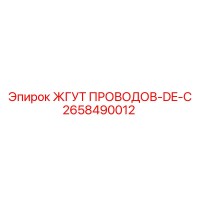 2658490012 ЖГУТ ПРОВОДОВ-DE-C Epiroc