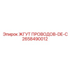 2658490012 ЖГУТ ПРОВОДОВ-DE-C Epiroc
