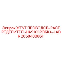2658408861 ЖГУТ ПРОВОДОВ-РАСПРЕДЕЛИТЕЛЬНАЯ КОРОБКА-LADR - Epiroc