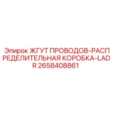 2658408861 ЖГУТ ПРОВОДОВ-РАСПРЕДЕЛИТЕЛЬНАЯ КОРОБКА-LADR - Epiroc