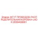 2658408861 ЖГУТ ПРОВОДОВ-РАСПРЕДЕЛИТЕЛЬНАЯ КОРОБКА-LADR - Epiroc