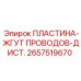 2657519670 ПЛАСТИНА-ЖГУТ ПРОВОДОВ-ДИСТ. Epiroc