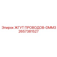 2657381527 ЖГУТ ПРОВОДОВ-DMM3 Epiroc