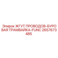 2657673485 ЖГУТ ПРОВОДОВ-БУРОВАЯ ТРАМВАЙКА-FUNC Epiroc