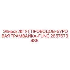 2657673485 ЖГУТ ПРОВОДОВ-БУРОВАЯ ТРАМВАЙКА-FUNC Epiroc